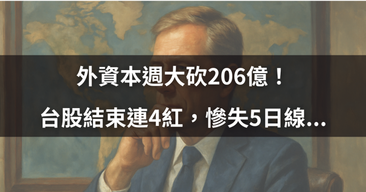 【籌碼週報】外資本週大砍206億！台股結束連4紅，慘失5日線...