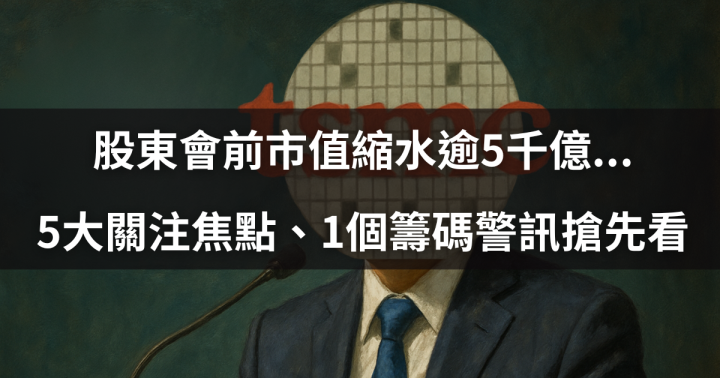 【關鍵時事】台積電股東會前夕！5大關注焦點、1個籌碼警訊搶先看