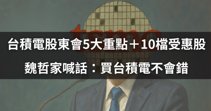 【焦點時事】台積電股東會5大重點＋10檔受惠股出列！魏哲家喊話：買台積電不會錯