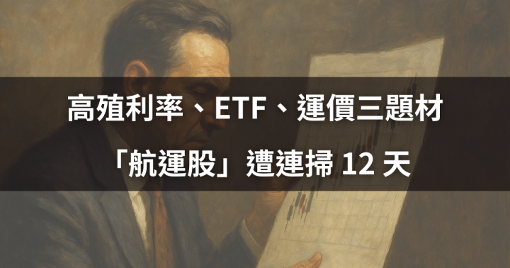 【籌碼週報】高殖利率、ETF、運價三題材，「航運股」遭連掃 12 天 #投信動向大解析