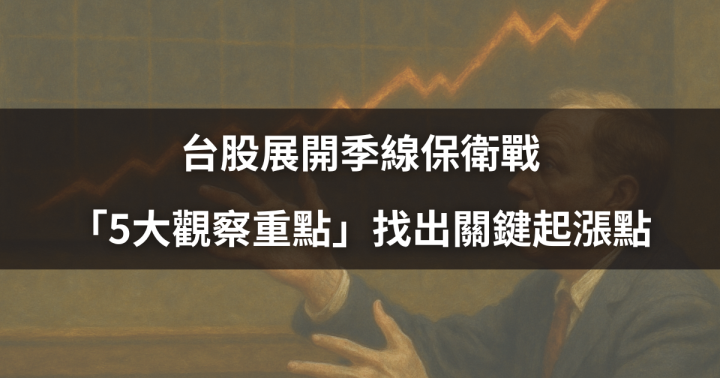 【關鍵盤勢】台股展開季線保衛戰，「5大觀察重點」找出關鍵起漲點