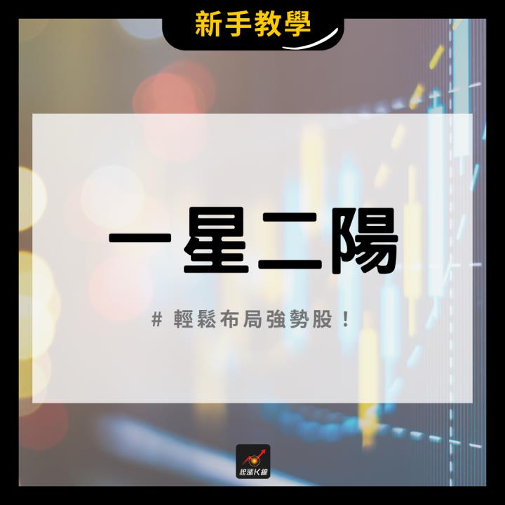 【完整教學】輕鬆布局強勢股，「這檔」帶量大漲近40％！