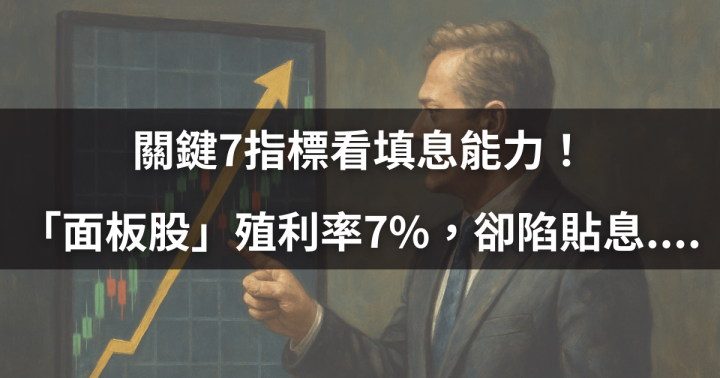 【除權息特輯】「面板股」殖利率高達7％，卻慘陷貼息.... 關鍵7指標看填息能力！