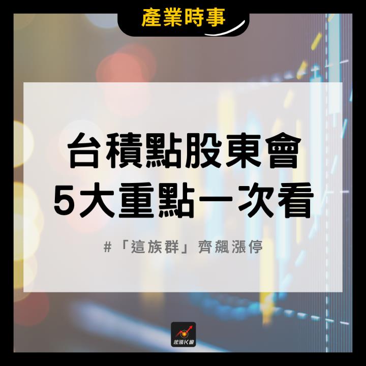 【產業時事】台積點股東會，5大重點一次看！ #「這族群」齊飆漲停