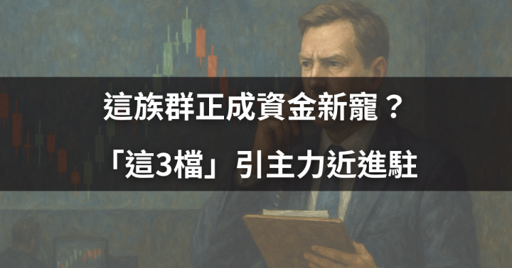 【關鍵籌碼】這族群正成資金新寵？「這3檔」引主力近進駐