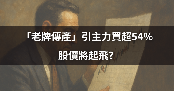 【分點看主力】「老牌傳產」引主力買超54％，股價將起飛? 
