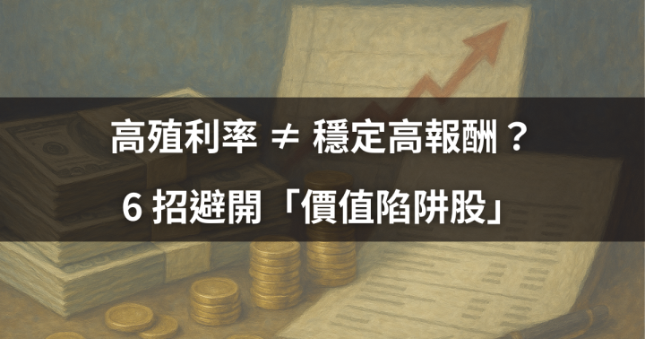 【價值投資】高殖利率 ≠ 穩定高報酬？6 招避開「價值陷阱股」