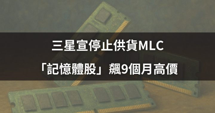 【關鍵盤勢】三星宣停止供貨MLC，「記憶體股」飆9個月高價 #7檔概念股一次看