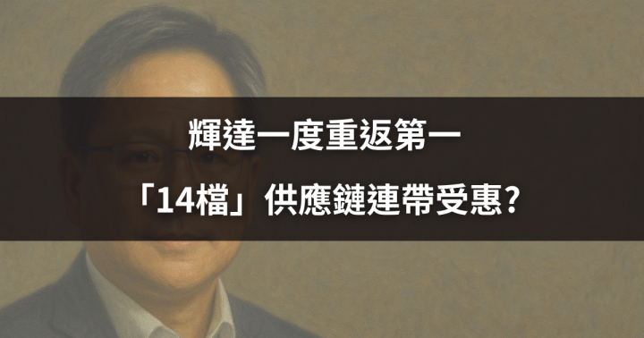 【焦點時事】輝達一度重返第一，「14檔」供應鏈連帶受惠? #2檔個股解析