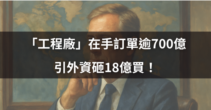 【籌碼週報】「工程廠」在手訂單逾700億，引外資砸18億買！＃外資週動向大解析