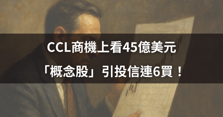 【籌碼週報】CCL商機上看45億美元，「概念股」引投信連6買！