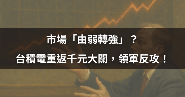 【盤勢焦點】市場「由弱轉強」？台積電重返千元大關，領軍反攻！