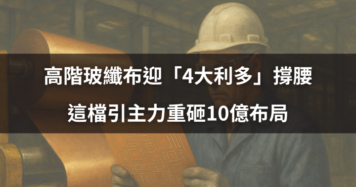 【盤勢焦點】高階玻纖布迎「4大利多」撐腰，這檔引主力重砸10億