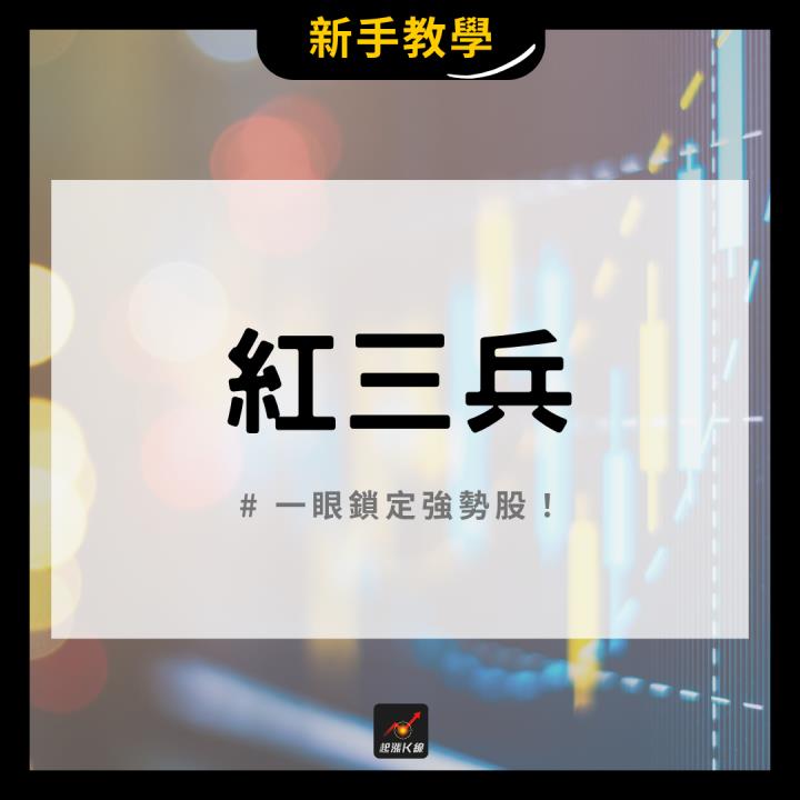【完整教學】 一眼鎖定強勢股，「這檔」帶量飆漲91.6％！