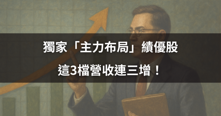 【市場獨家】獨家「主力布局」績優股，這3檔營收連三增！