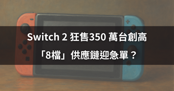 【關鍵時事】Switch 2 狂售350 萬台創高 ，「8檔」供應鏈迎急單？