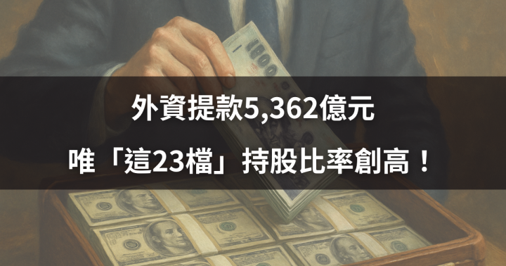 【關鍵時事】外資提款5,362億元，唯「這23檔」持股比率創高！