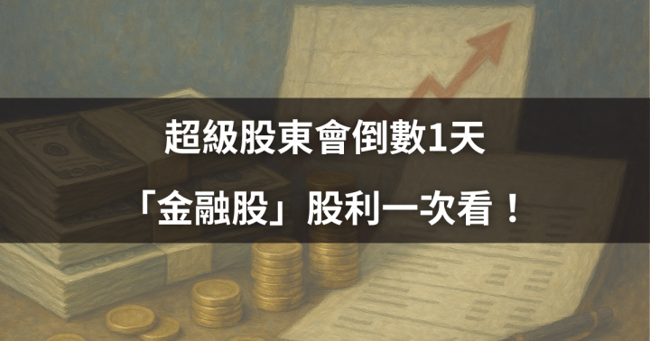 【焦點時事】超級股東會倒數1天，「金融股」股利一次看！
