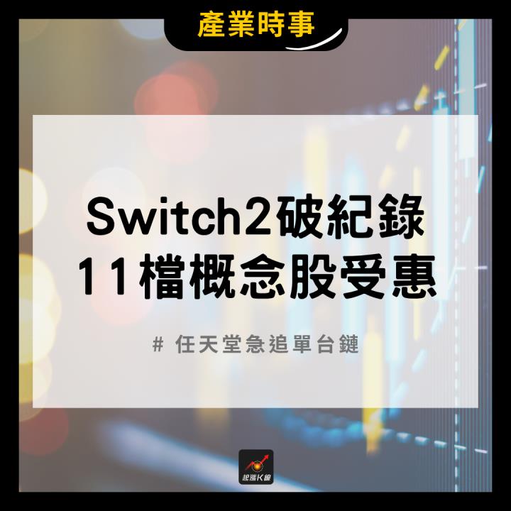 【產業時事】Switch2銷售破紀錄，11檔概念股受惠！