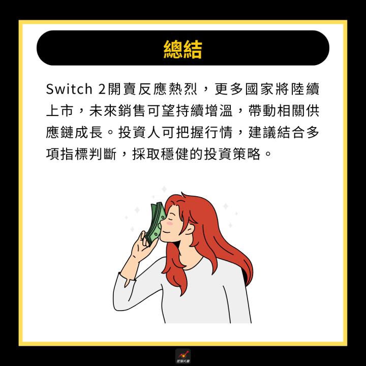 【產業時事】Switch2銷售破紀錄，11檔概念股受惠！
