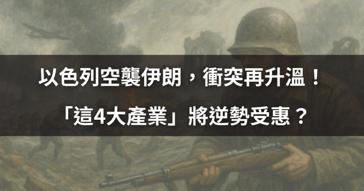 【關鍵時事】以色列空襲伊朗，衝突再升溫！ 「這4大產業」將逆勢受惠？#13檔概念股搶先看 