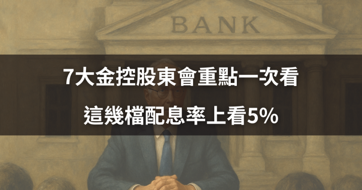 【超級股東會】7大金控股東會重點一次看，這幾檔殖利率上看5％ #存股族必看