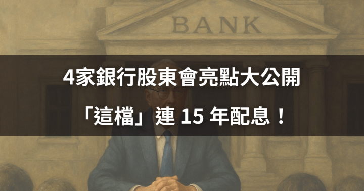 【超級股東會】4家銀行股東會亮點大公開，「這檔」連 15 年配息！