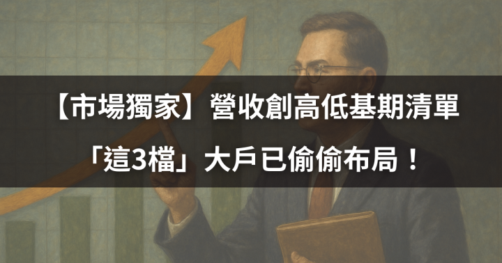 【市場獨家】營收創高低基期清單，「這3檔」大戶已偷偷布局！