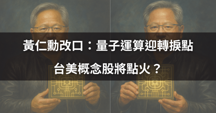 【焦點時事】 黃仁勳改口：量子運算迎轉捩點，台美概念股將點火？