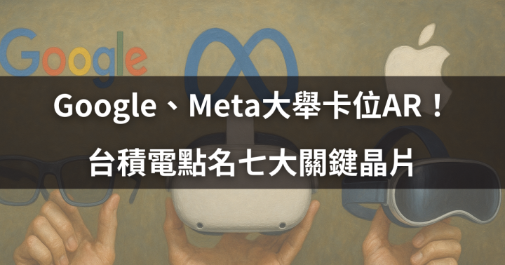 【焦點時事】Google、Meta大舉卡位AR！台積電點名七大關鍵晶片 #內含14檔供應鏈