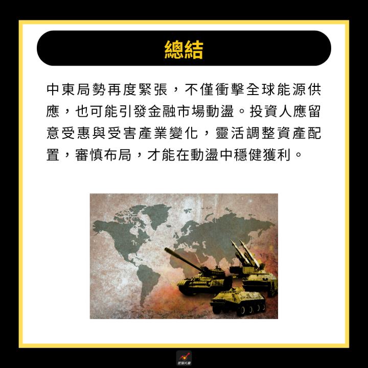 【產業時事】以伊戰爭爆發，「這3族群」迎來利多？ # 受惠、受害股一次看