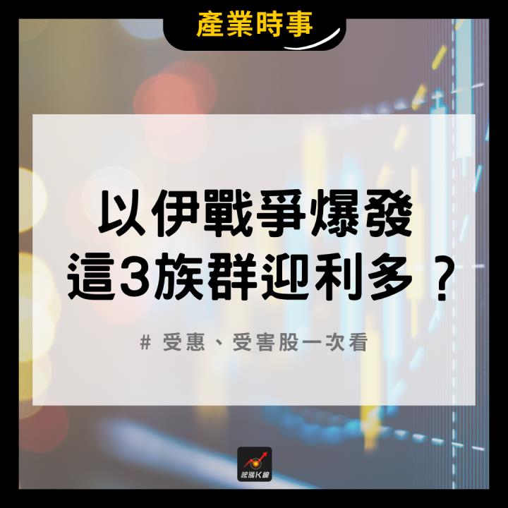 【產業時事】以伊戰爭爆發，「這3族群」迎來利多？ # 受惠、受害股一次看