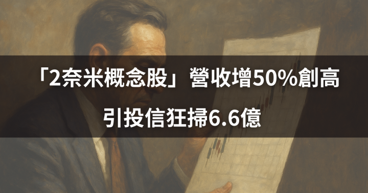 【籌碼周報】「2奈米概念股」營收增50％創高，引投信狂掃6.6億 