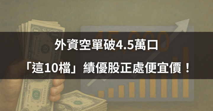 【價值投資】外資空單破4.5萬口，「這10檔」績優股處便宜價！