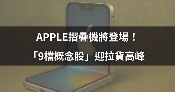 【焦點時事】APPLE摺疊機將登場！「9檔概念股」迎拉貨高峰 