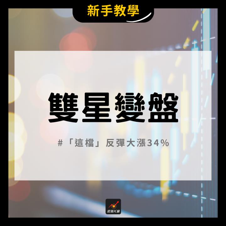【完整教學】 低檔出現「雙星變盤」，帶量反彈大漲34％！