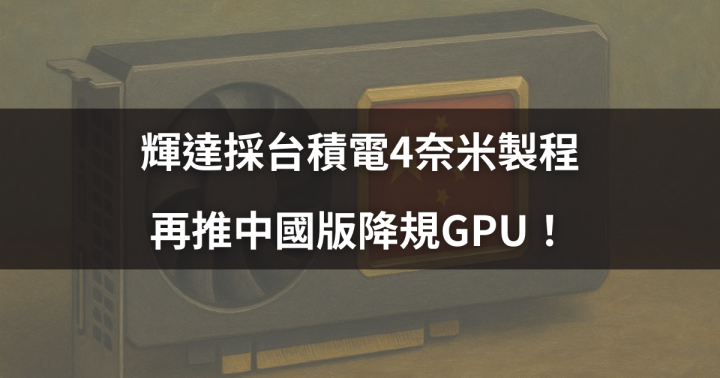 【焦點時事】輝達採台積電4奈米製程，再推中國版降規GPU！