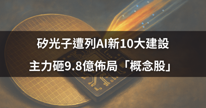 【焦點時事】矽光子列AI新10大建設，主力砸9.8億佈局「概念股」 ＃13檔概念股一次看