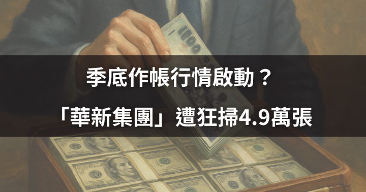 【關鍵籌碼】季底作帳行情啟動？ 「華新集團」遭狂掃4.9萬張 ＃7 大集團股搶先看