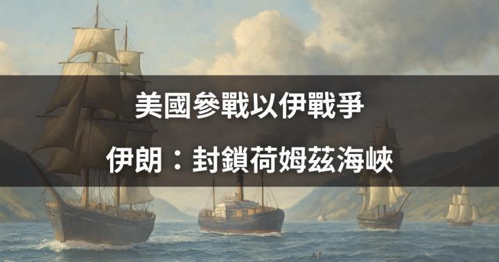 【焦點時事】美國參戰以伊戰爭，伊朗：封鎖荷姆茲海峽　＃６大產業恐受衝擊