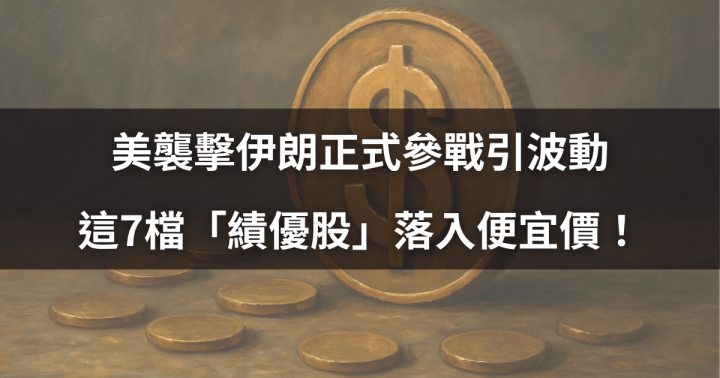 【價值投資】美襲擊伊朗正式參戰引波動，這7檔「績優股」落入便宜價！