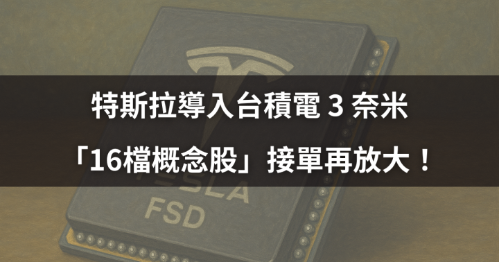 【焦點時事】特斯拉導入台積電 3 奈米，「16檔概念股」接單再放大！