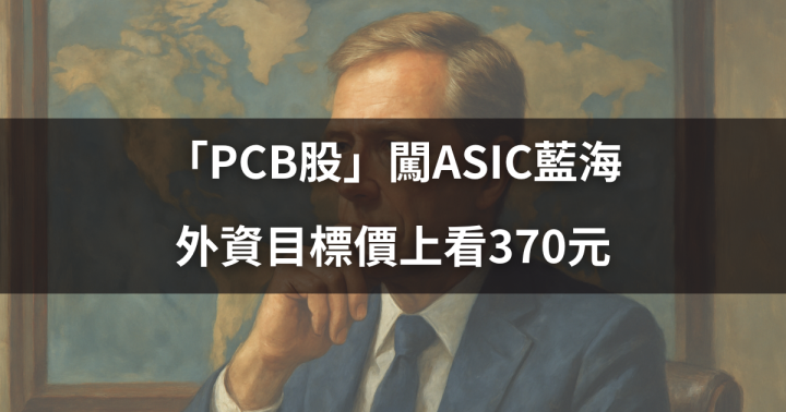 【籌碼周報】PCB股闖ASIC藍海，外資目標價上看370元 #外資動向大揭密