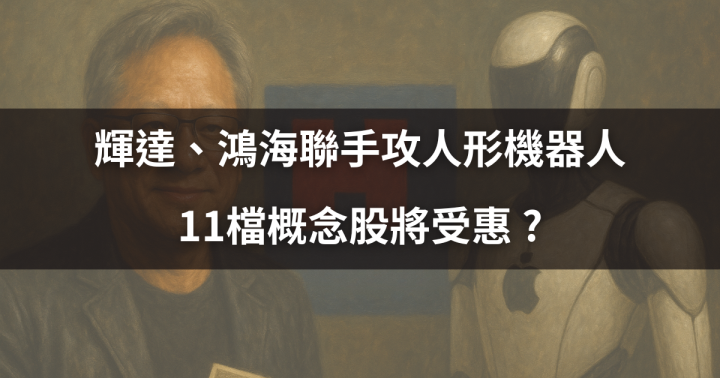 【焦點時事】輝達、鴻海聯手攻人形機器人，11檔概念股將受惠 ?