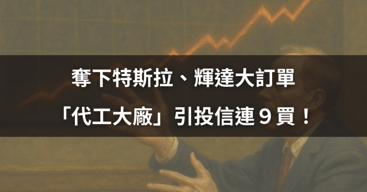 【籌碼周報】奪下特斯拉、輝達大訂單，「代工大廠」引投信連９買！