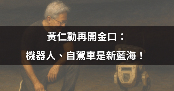 【焦點時事】黃仁勳再開金口：機器人、自駕車是新藍海！ #概念股一次看
