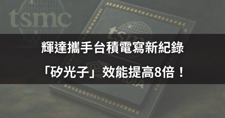 【焦點時事】輝達攜手台積電寫新紀錄，「矽光子」效能提高8倍！