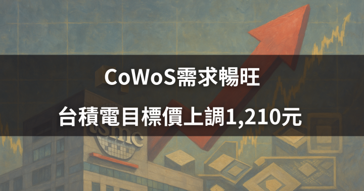 【焦點時事】CoWoS需求暢旺，台積電目標價上調1,210元 ＃概念股一次看