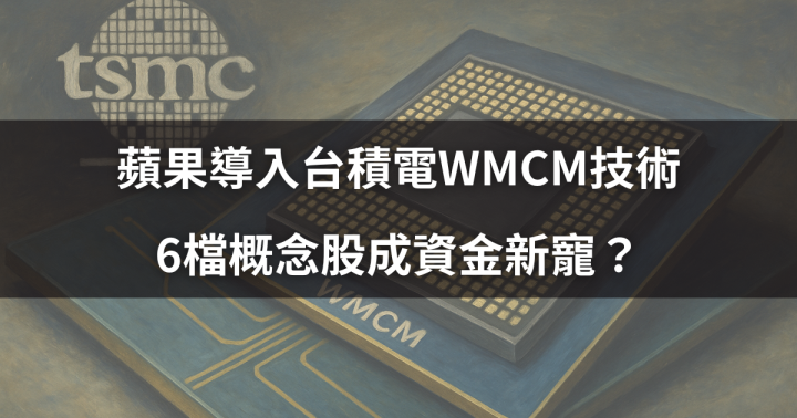 【關鍵時事】蘋果導入台積電WMCM技術，6檔概念股成資金新寵？