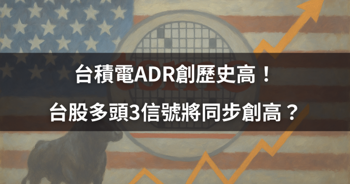 【關鍵盤勢】台積電ADR創歷史高！台股多頭3信號將同步創高？